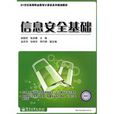 21世紀高等職業教育計算機系列規劃教材：信息安全基礎