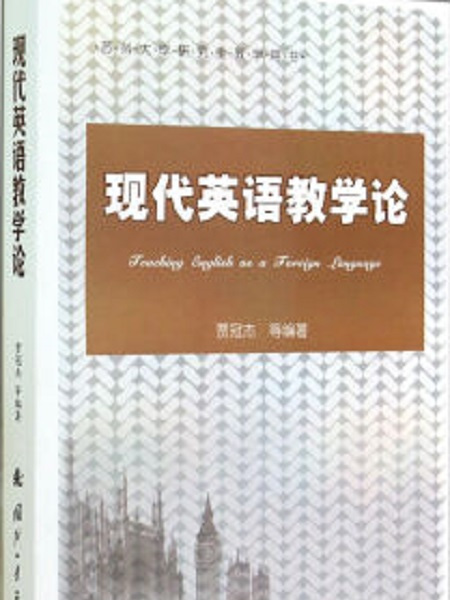 現代英語教學論(2014年國防工業出版社出版的圖書)