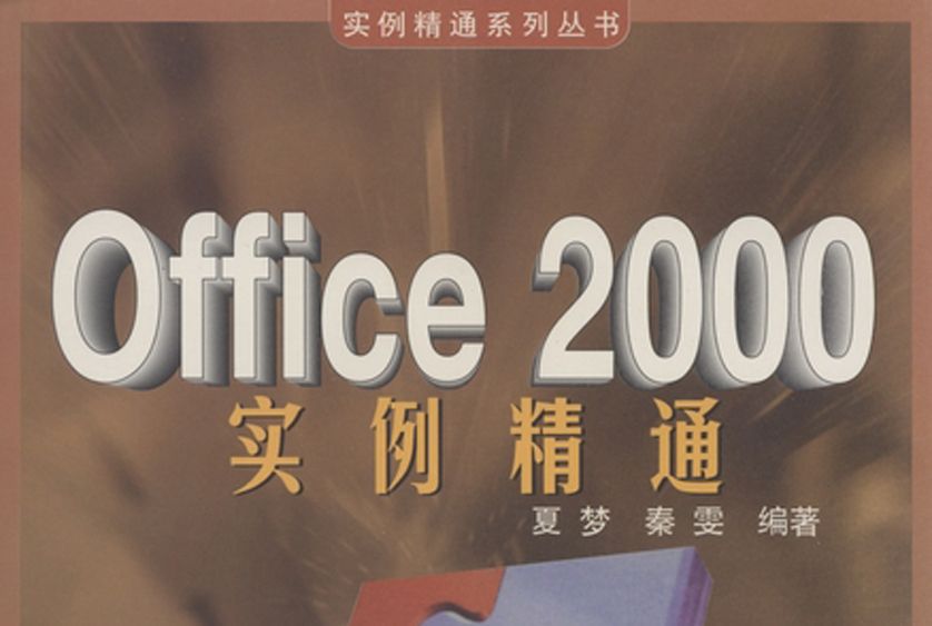 Office 2000中文版實例精通