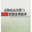 動物疫病診斷與防控實用技術