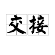 交接(詞語釋義)