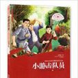 紅色少年勵志叢書：小游擊隊員