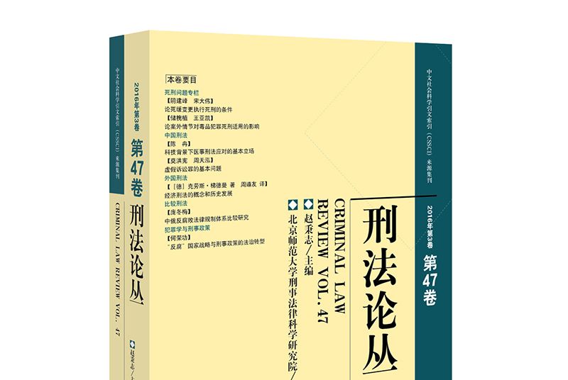 刑法論叢（2016年第3卷）（總第47卷）