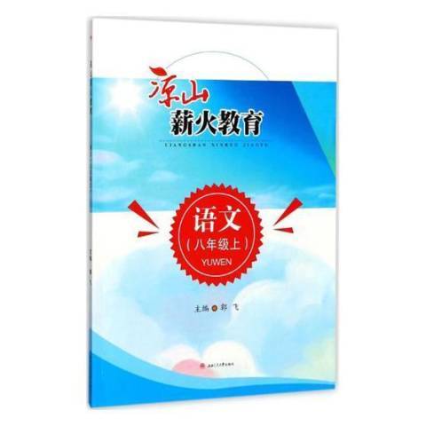 涼山薪火教育語文：八年級上