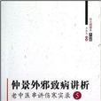 老中醫串講傷寒實錄5：仲景外邪致病講析