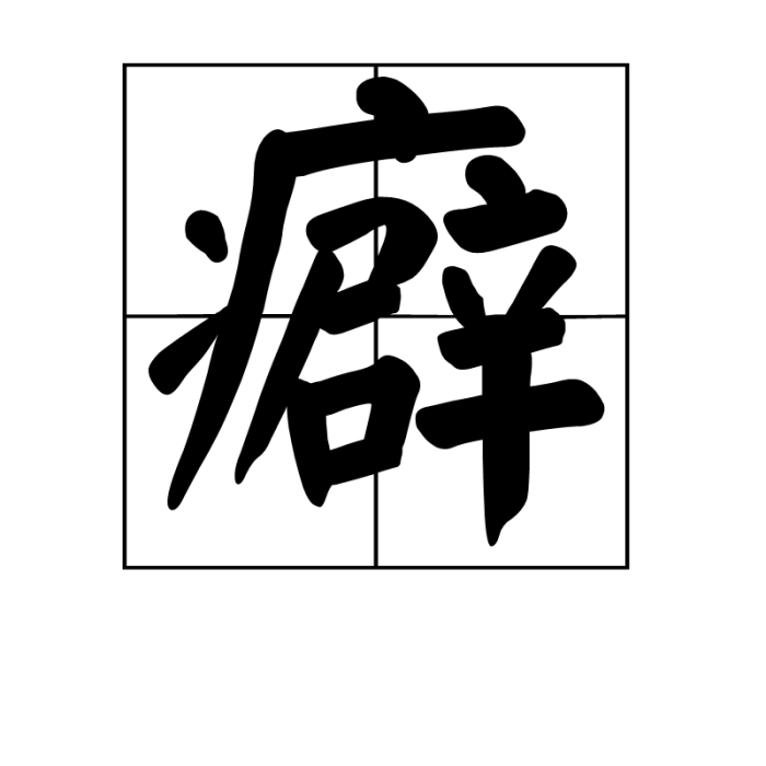 癖(中醫術語)