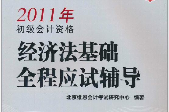 2011年初級會計資格經濟法基礎全程應試輔導