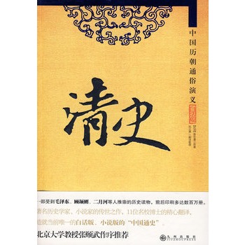 中國曆朝通俗演義—清史