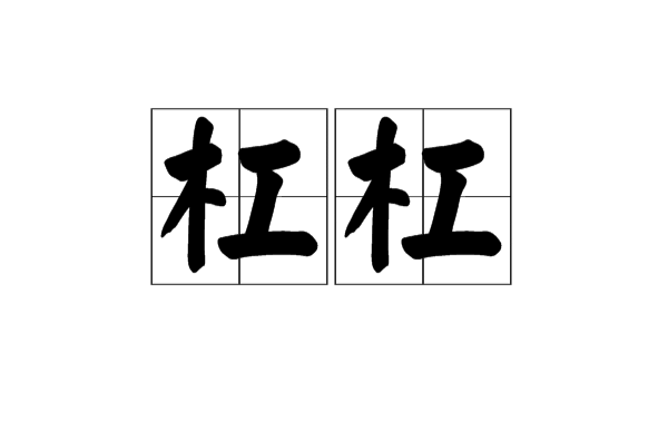 槓槓(漢字詞語)