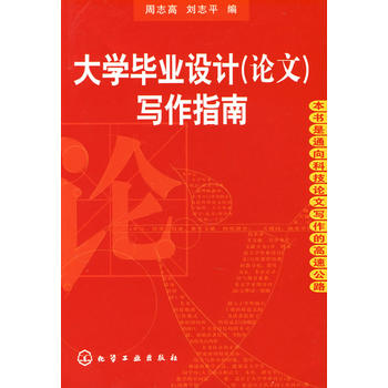 大學畢業設計（論文）寫作指南