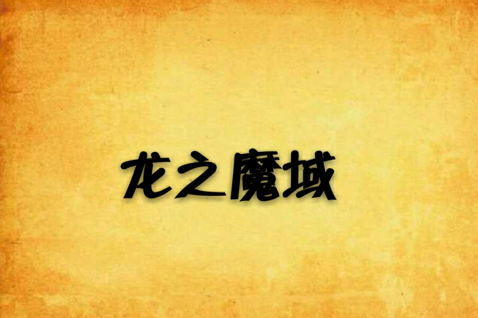 龍之魔域(小說)