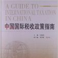 中國國際稅收政策指南