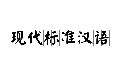 現代標準漢語(新國音)