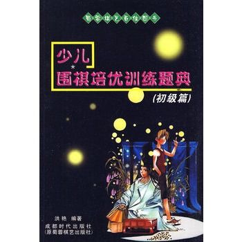 少兒圍棋培優訓練題典（初級篇）(少兒圍棋培優訓練題典)