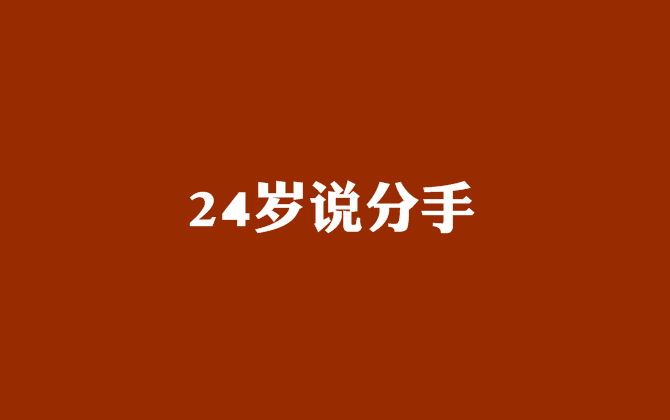 24歲說分手