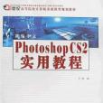 新編中文Photoshop CS2實用教程