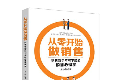 從零開始做銷售：銷售新手不可不知的銷售心理學