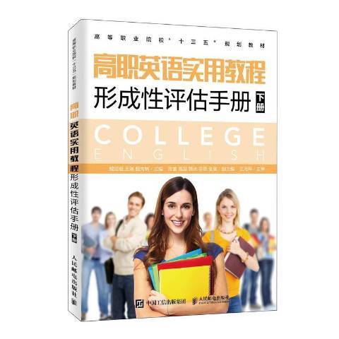 高職英語使用教程形成評估手冊：下冊