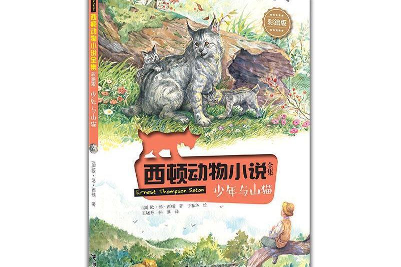 西頓動物小說彩繪版：少年與山貓