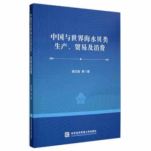 中國與世界海水貝類生產、貿易及消費