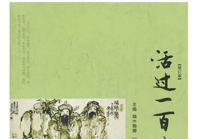 活過一百歲(2012年上海浦江教育出版社有限公司（原上海中醫藥大學出版社）出版書籍)