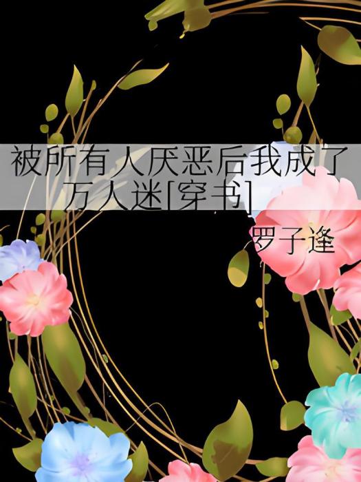 被所有人厭惡後我成了萬人迷[穿書]