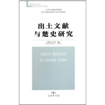 珞珈史文庫：出土文獻與楚史研究(出土文獻與楚史研究)