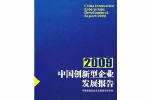 中國創新型企業發展報告2009