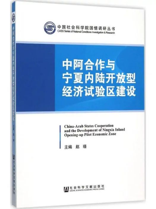 中阿合作與寧夏內陸開放型經濟試驗區建設(2015年社會科學文獻出版社出版的圖書)