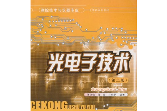 光電子技術(2000年重慶大學出版社出版的圖書)