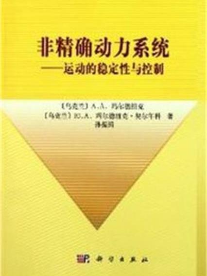 非精確動力系統：運動的穩定性與控制