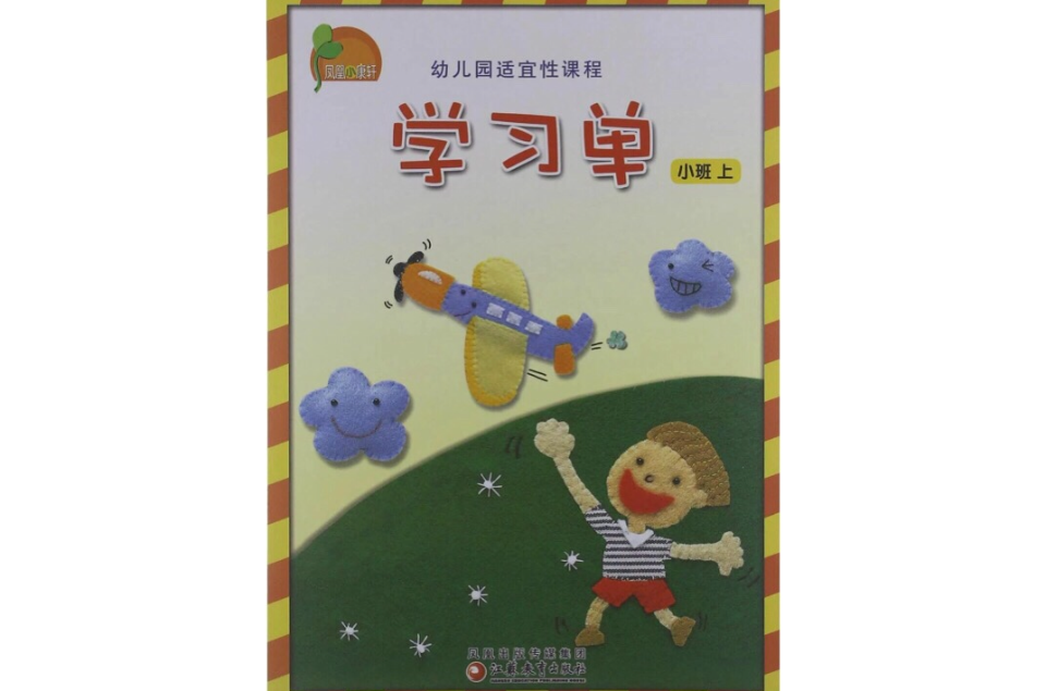 鳳凰小康軒·幼稚園適宜性課程（小班上）