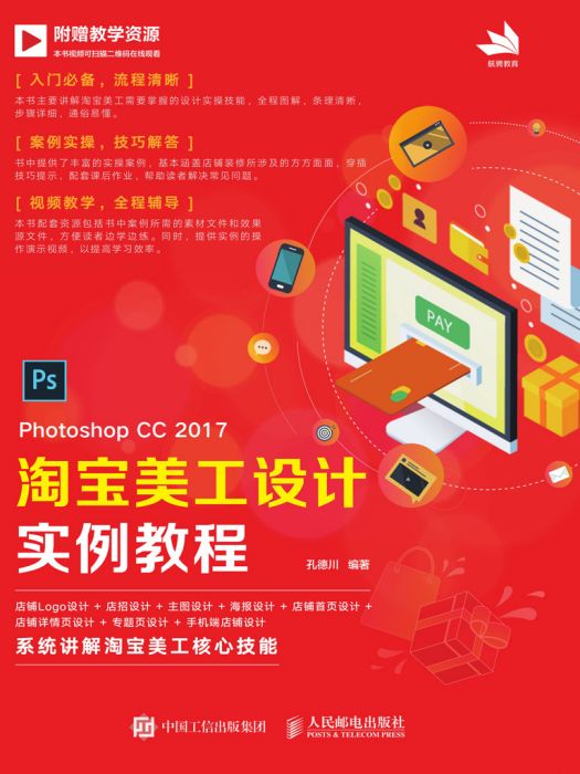 Photoshop CC 2017淘寶美工設計實例教程