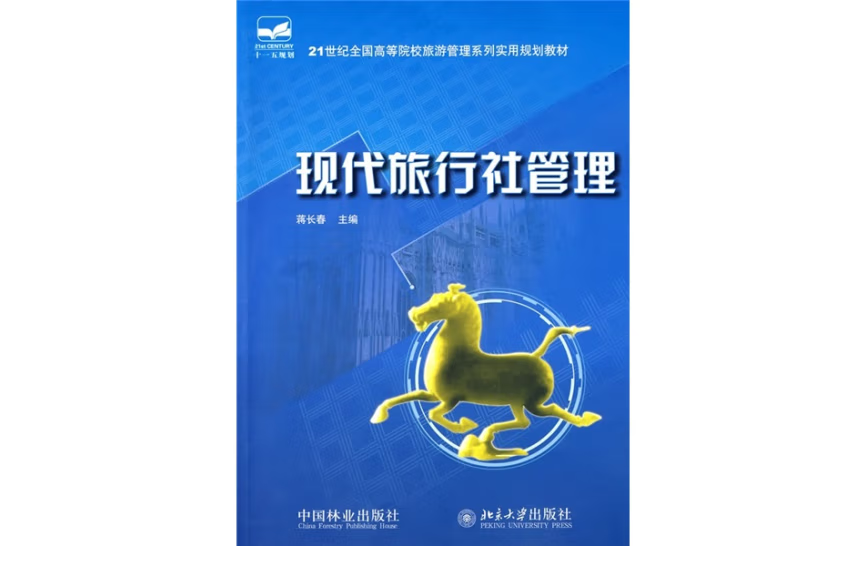 現代旅行社管理(2009年中國林業出版社出版的圖書)