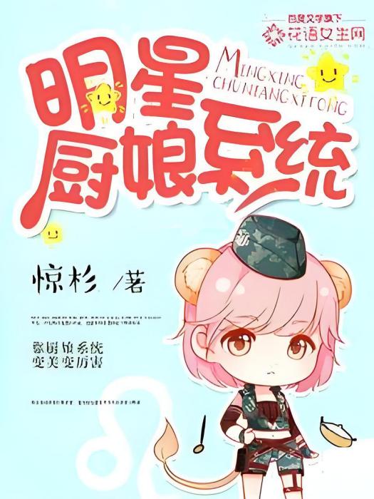 明星廚娘系統