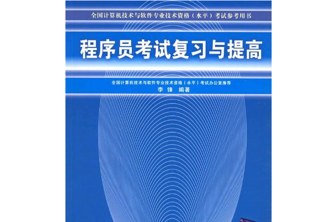 程式設計師考試複習與提高