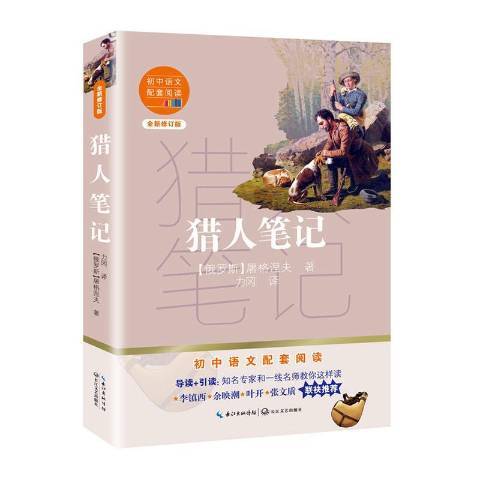 獵人筆記(2020年長江文藝出版社出版的圖書)