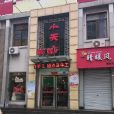 毓聰家常菜館（和興路一店）