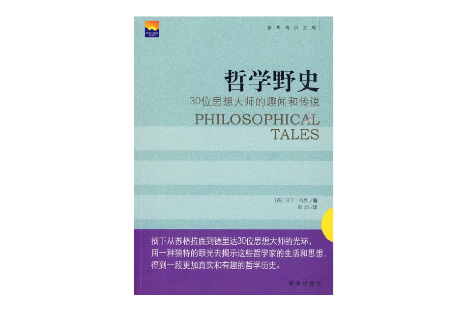 哲學野史：30位思想大師的趣聞和傳說