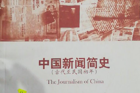 中國新聞簡史（古代至民國初年）