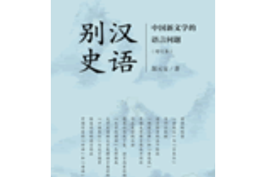 漢語別史(復旦大學出版社2018年出版圖書)