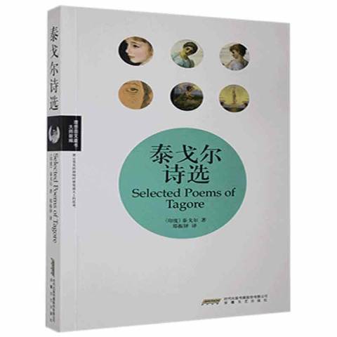 泰戈爾詩選(2011年安徽文藝出版社出版的圖書)