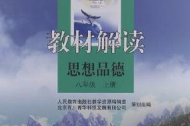 思想品德-八年級上冊-教材解讀