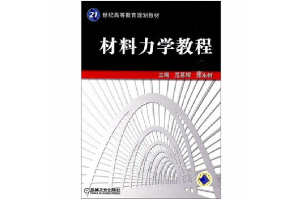 材料力學教程(機械工業出版社出版圖書)