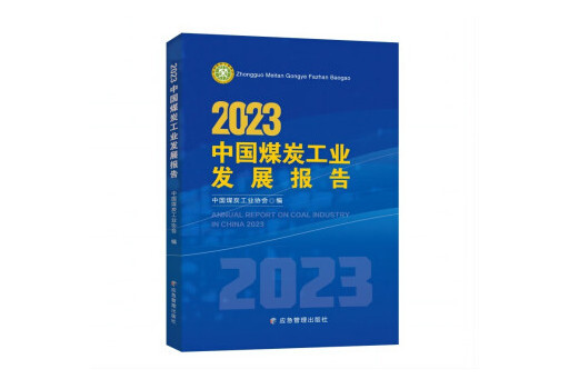2023中國煤炭工業發展報告