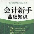 會計真賬實操培訓叢書：會計新手基礎知識