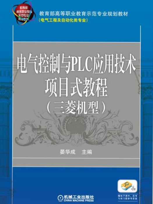 電氣控制與PLC套用技術項目式教程（三菱機型）