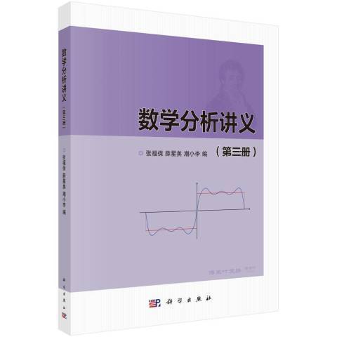 數學分析講義(2021年科學出版社出版的圖書)