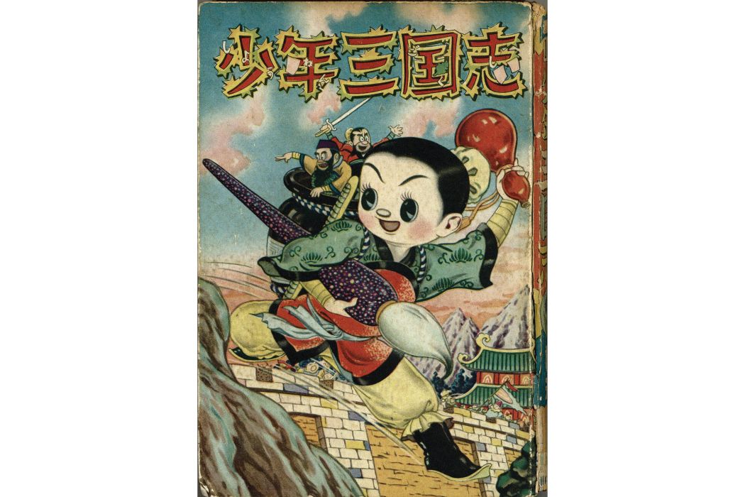 少年三國志(1953年日本福井英一創作漫畫)