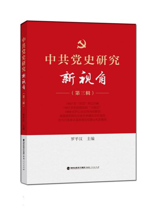 中共黨史研究新視角（第三輯）